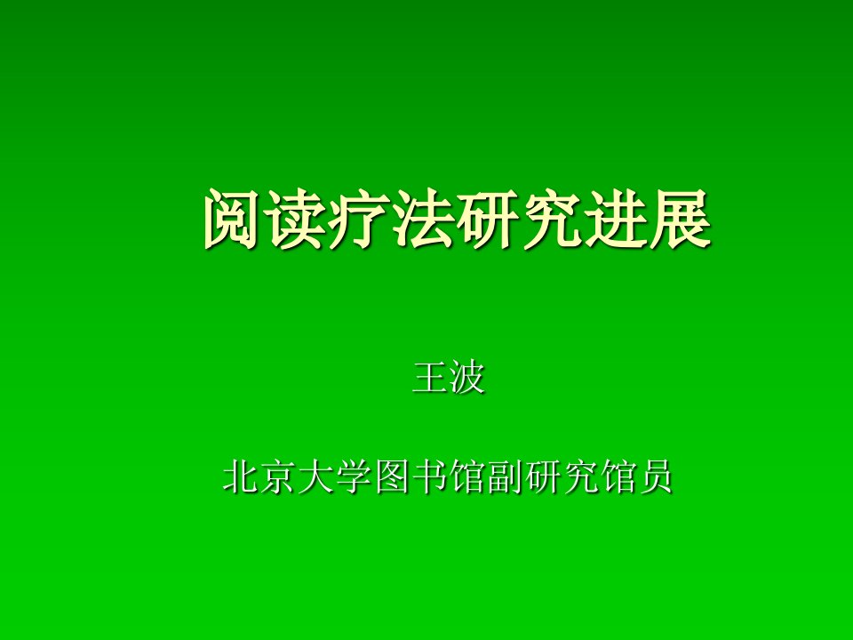 阅读疗法研究进展教学提纲