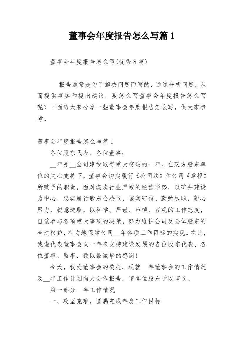 董事会年度报告怎么写篇1