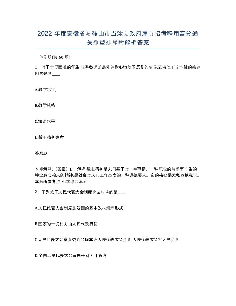 2022年度安徽省马鞍山市当涂县政府雇员招考聘用高分通关题型题库附解析答案