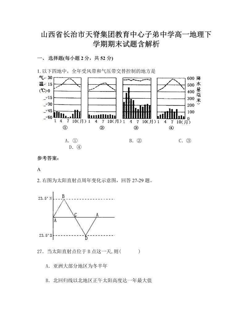 山西省长治市天脊集团教育中心子弟中学高一地理下学期期末试题含解析