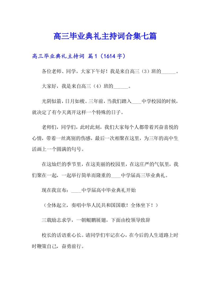 高三毕业典礼主持词合集七篇