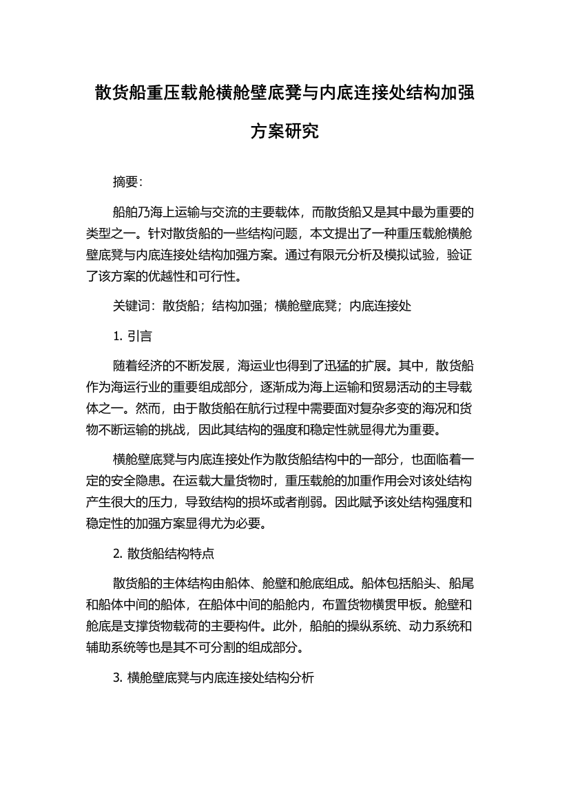 散货船重压载舱横舱壁底凳与内底连接处结构加强方案研究