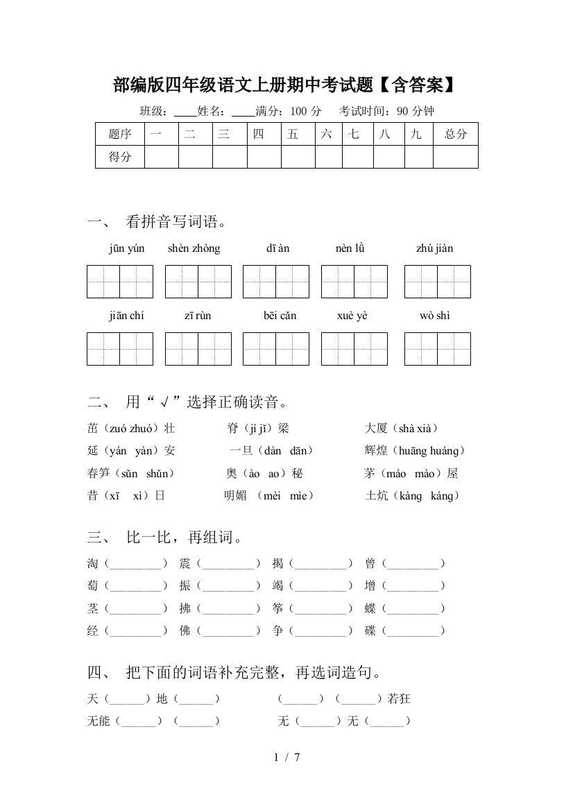 部编版四年级语文上册期中考试题【含答案】