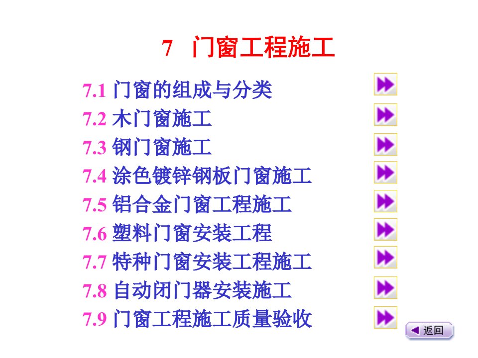 建筑工程管理-6门窗工程施工