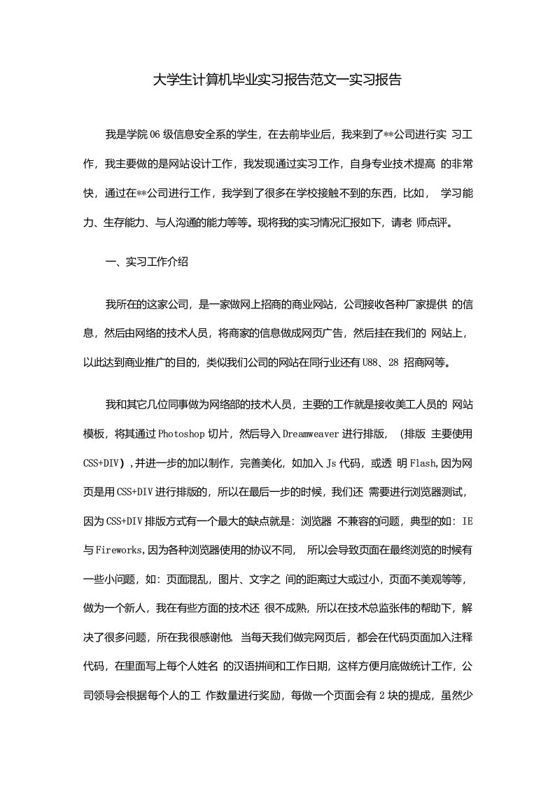 大学生计算机毕业实习报告范文—实习报告