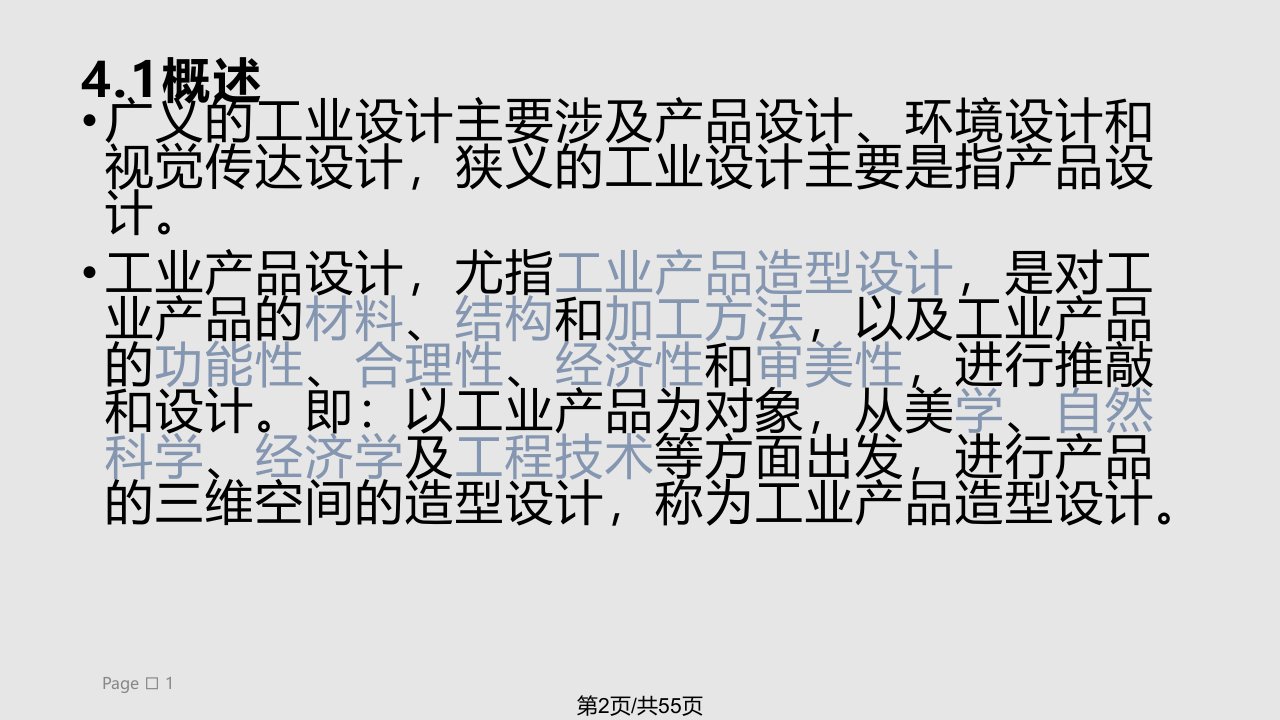 工业设计概论长春工业大学课件