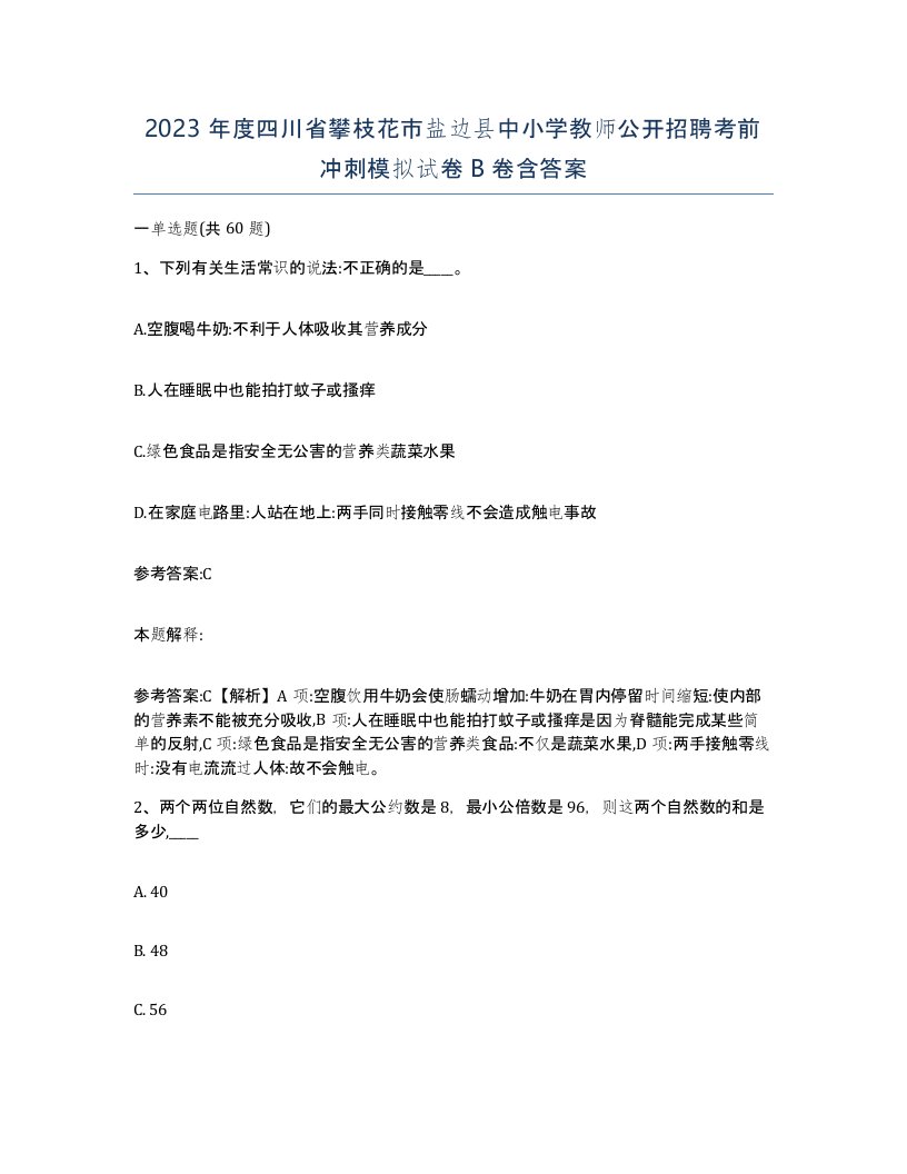 2023年度四川省攀枝花市盐边县中小学教师公开招聘考前冲刺模拟试卷B卷含答案