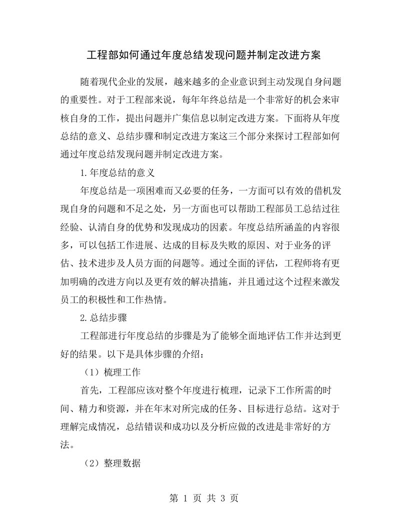 工程部如何通过年度总结发现问题并制定改进方案