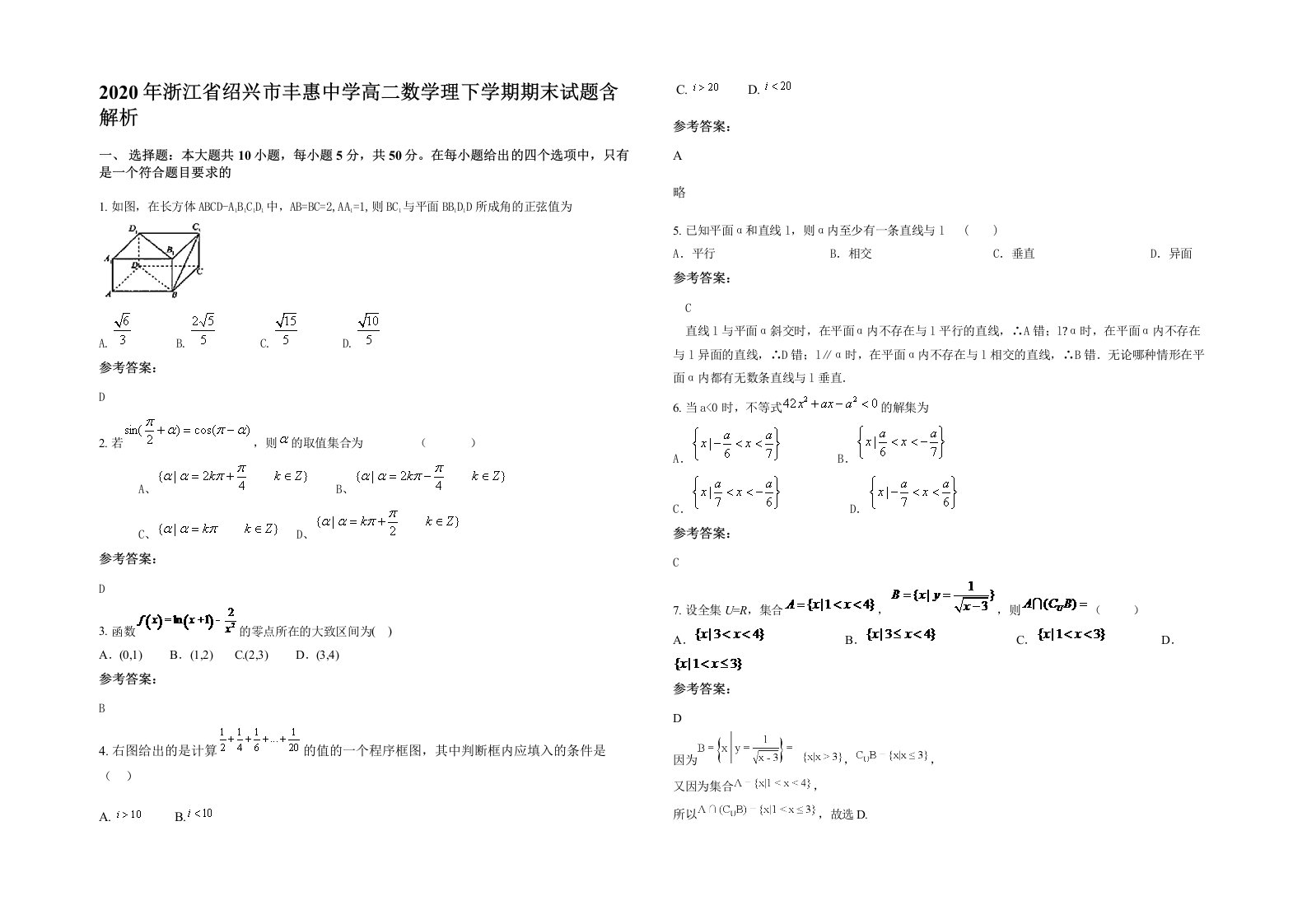 2020年浙江省绍兴市丰惠中学高二数学理下学期期末试题含解析