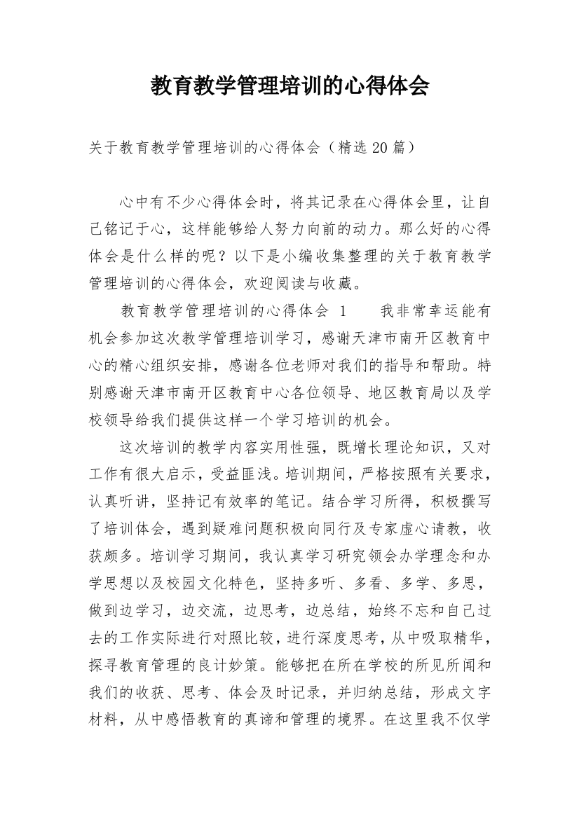 教育教学管理培训的心得体会