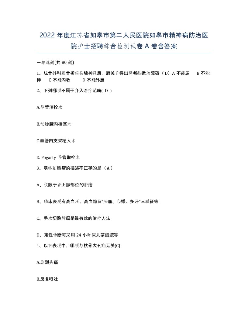 2022年度江苏省如皋市第二人民医院如皋市精神病防治医院护士招聘综合检测试卷A卷含答案