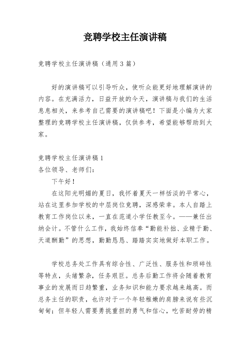 竞聘学校主任演讲稿_7