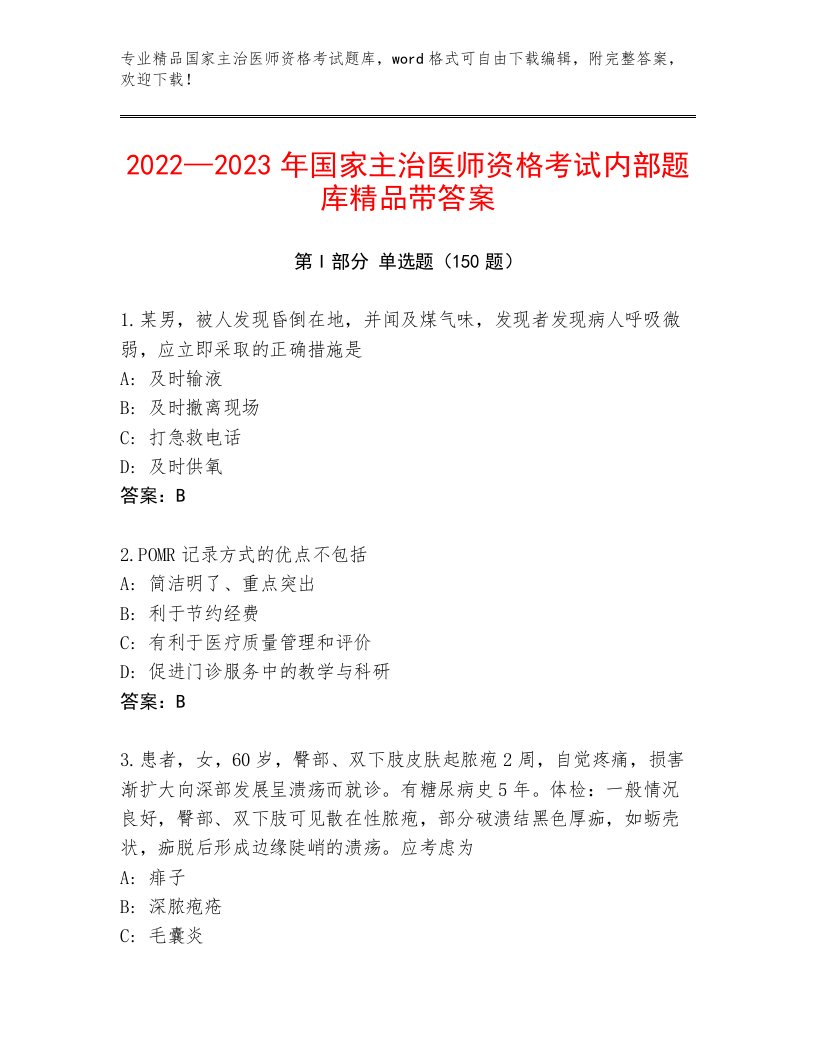 2023年国家主治医师资格考试精品题库及参考答案（满分必刷）