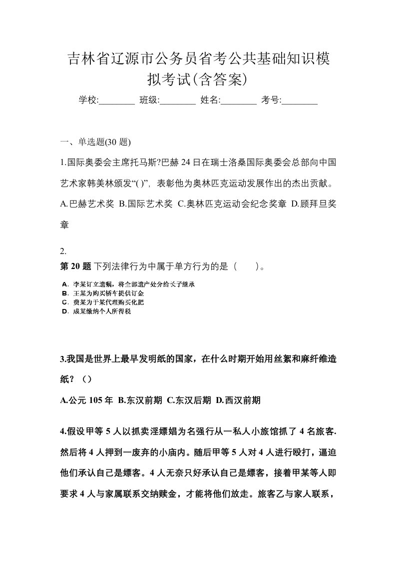 吉林省辽源市公务员省考公共基础知识模拟考试含答案