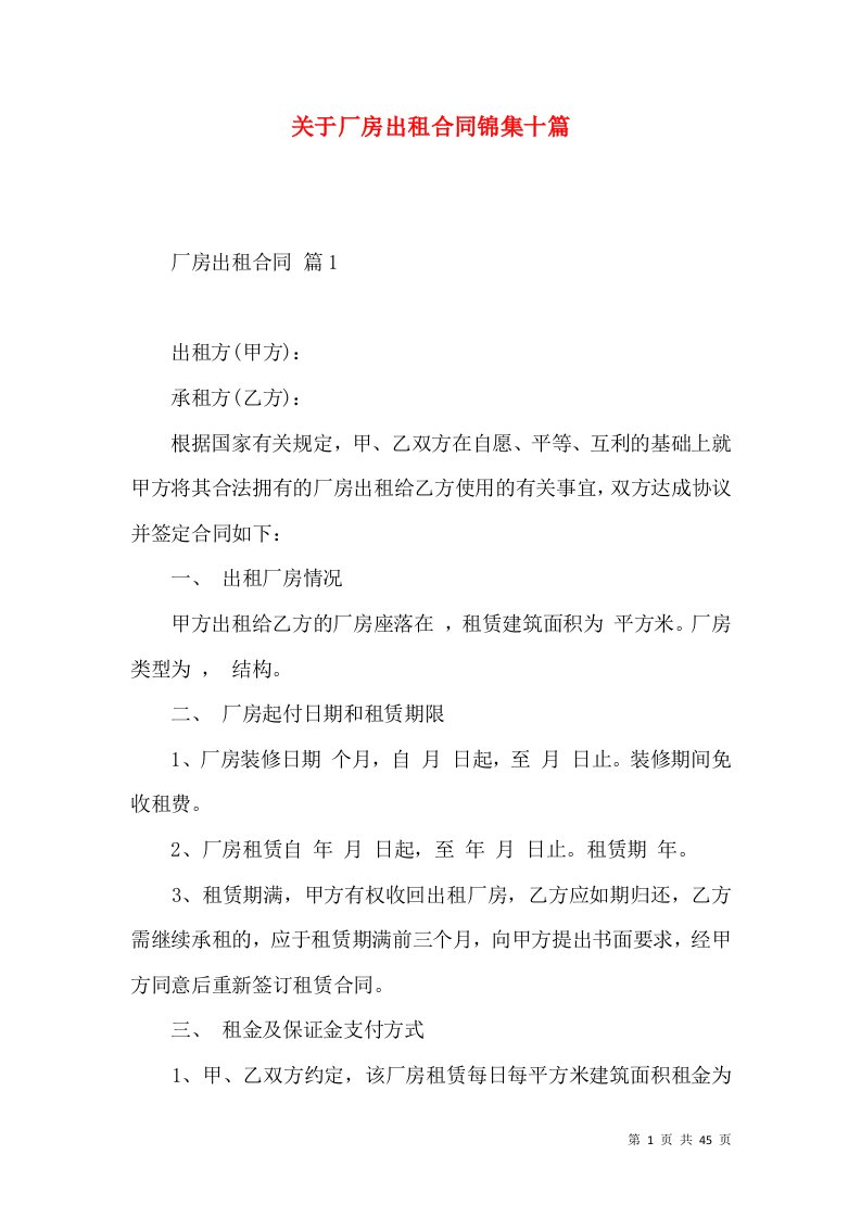 关于厂房出租合同锦集十篇