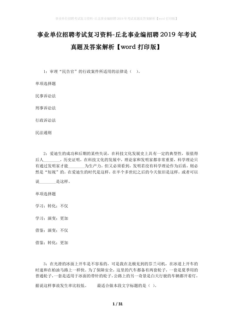 事业单位招聘考试复习资料-丘北事业编招聘2019年考试真题及答案解析word打印版