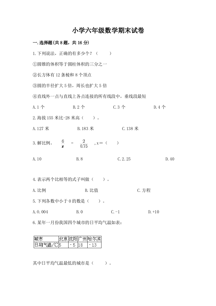 小学六年级数学期末试卷附完整答案（考点梳理）