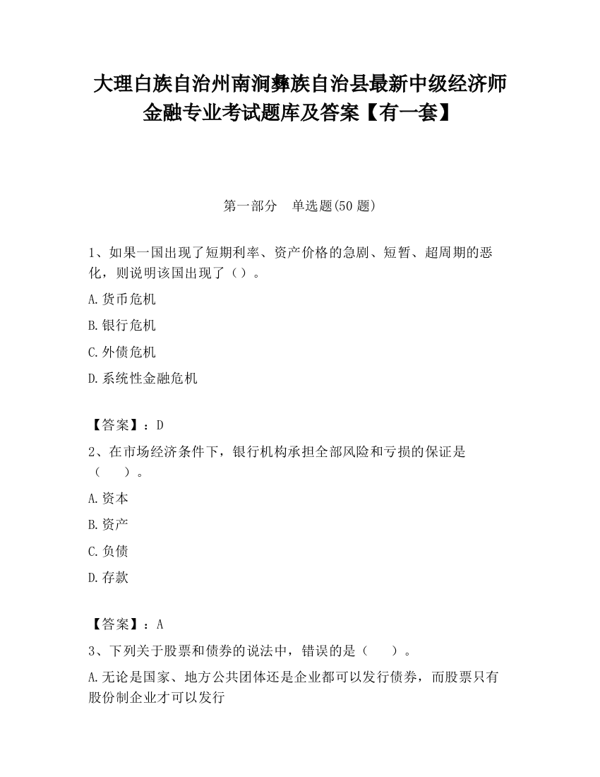 大理白族自治州南涧彝族自治县最新中级经济师金融专业考试题库及答案【有一套】