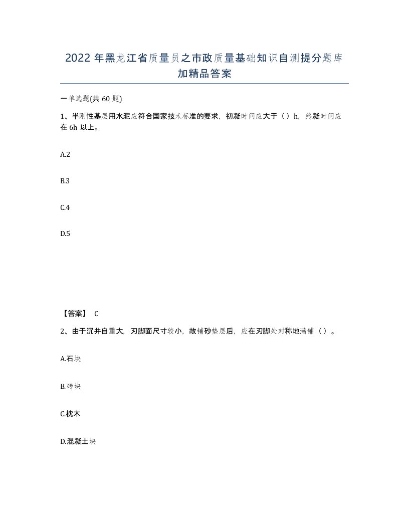 2022年黑龙江省质量员之市政质量基础知识自测提分题库加答案