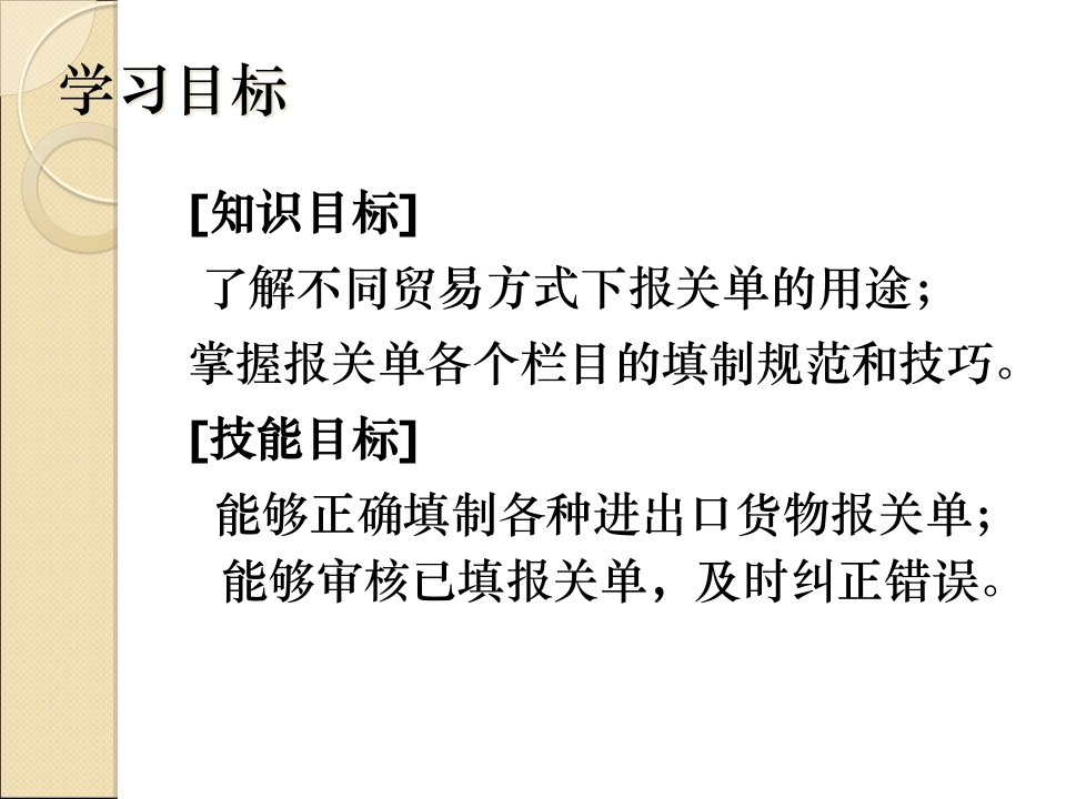 高教版报关报检实务第四章