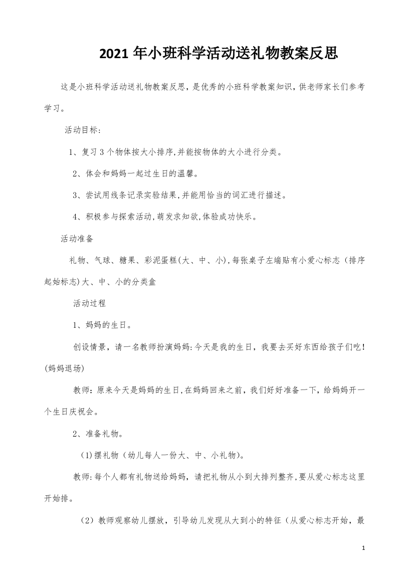 小班科学活动送礼物教案反思