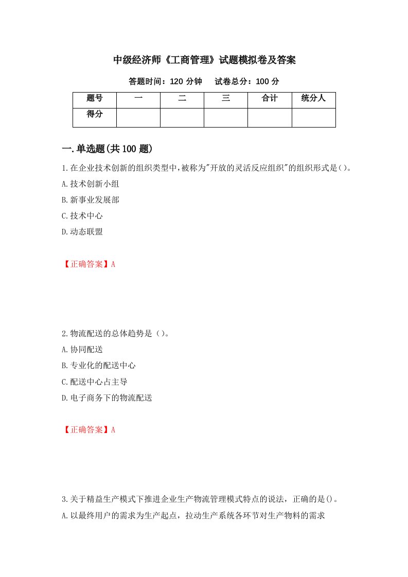 中级经济师工商管理试题模拟卷及答案75