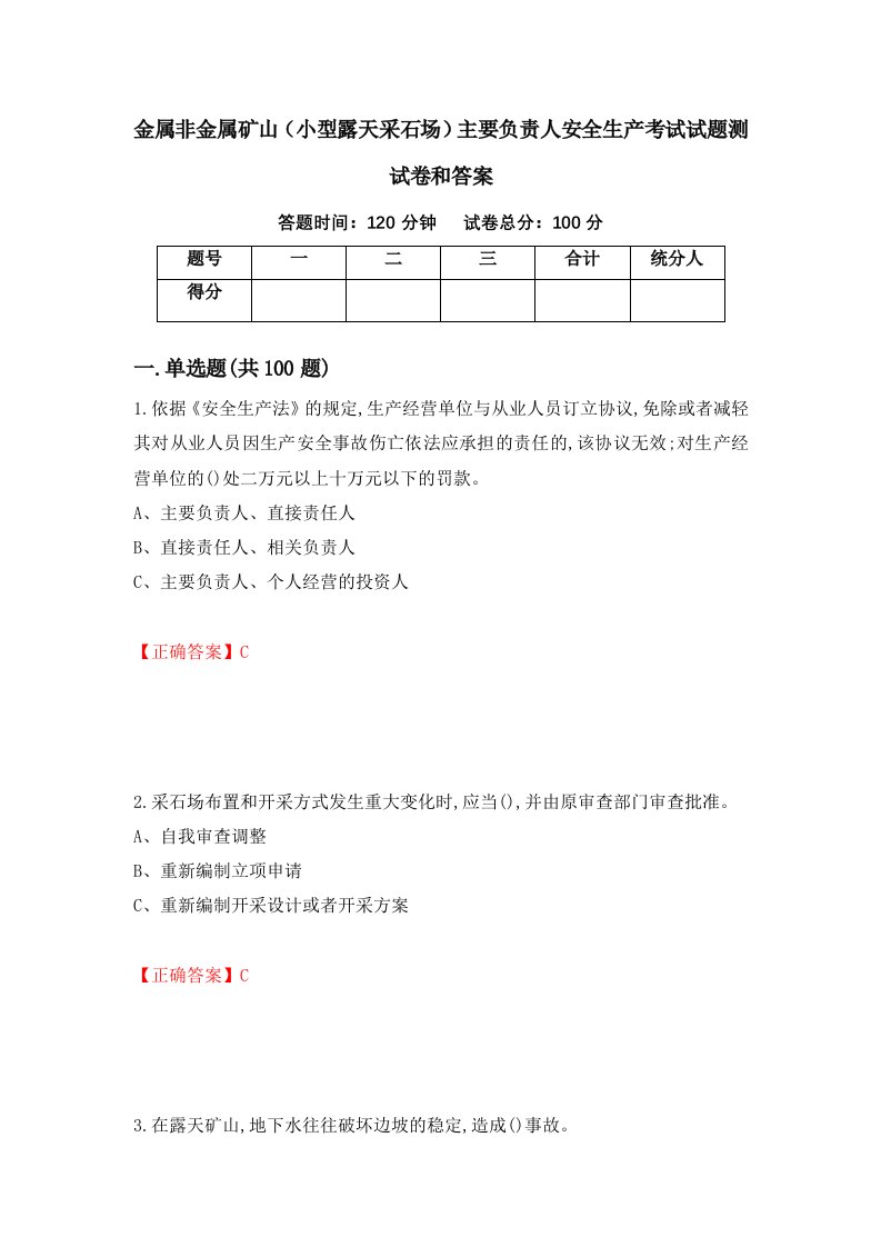 金属非金属矿山小型露天采石场主要负责人安全生产考试试题测试卷和答案第3次