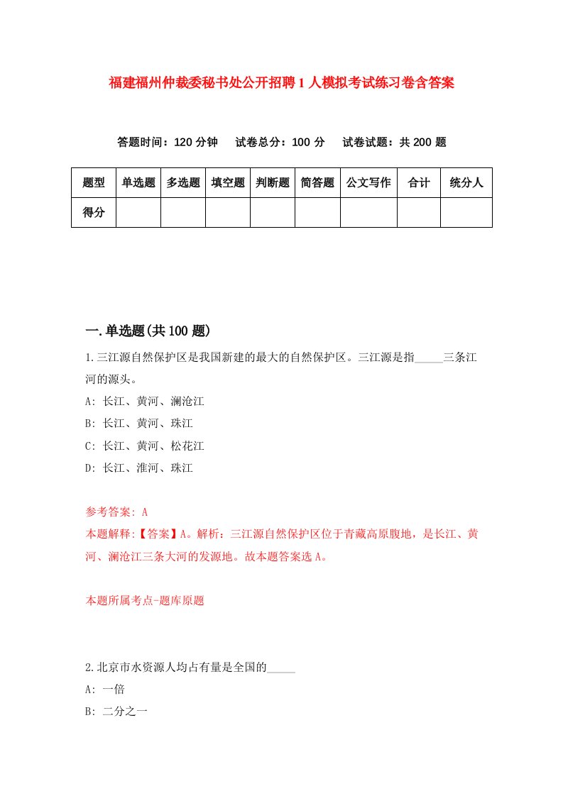 福建福州仲裁委秘书处公开招聘1人模拟考试练习卷含答案第3期