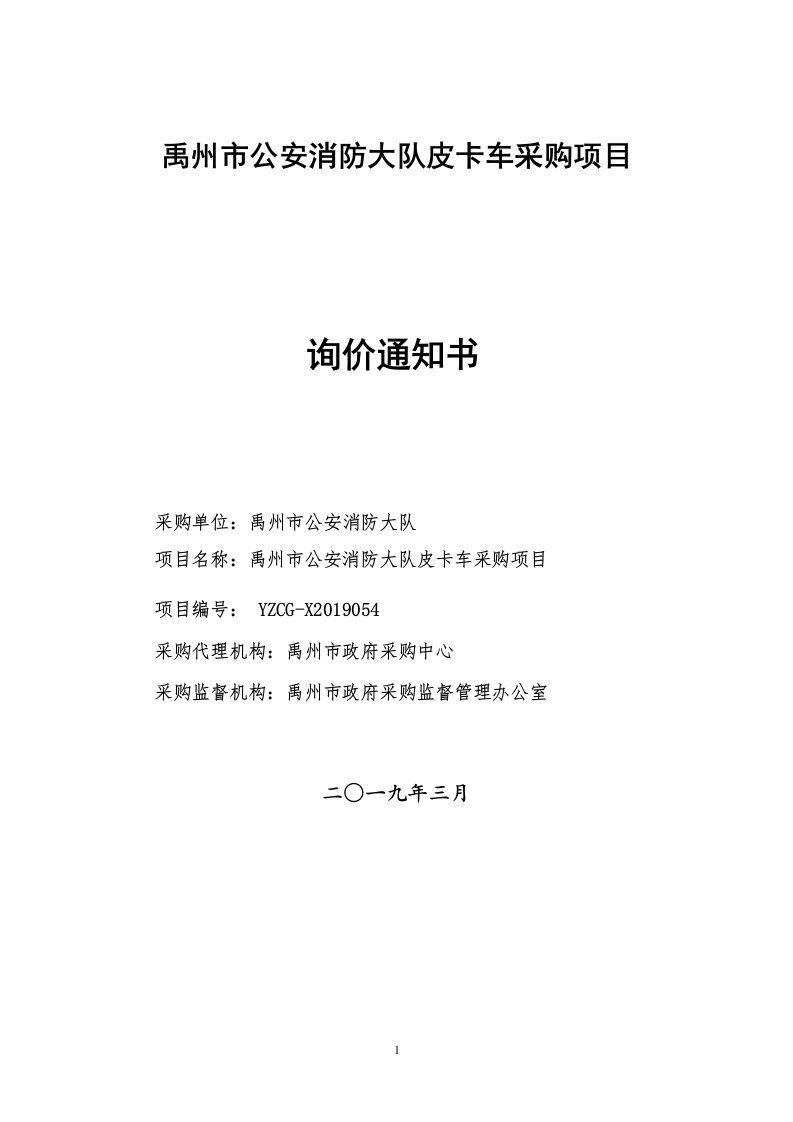 禹州公安消防大队皮卡车采购项目