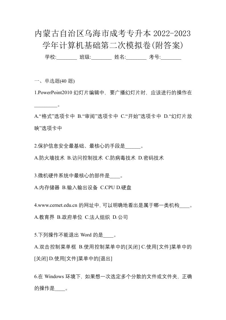 内蒙古自治区乌海市成考专升本2022-2023学年计算机基础第二次模拟卷附答案