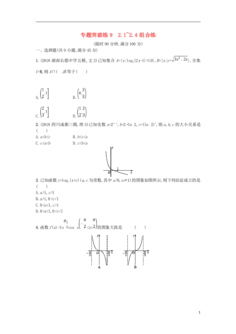 2019版高考数学二轮复习专题二函数与导数专题突破练92.1~2.4组合练文