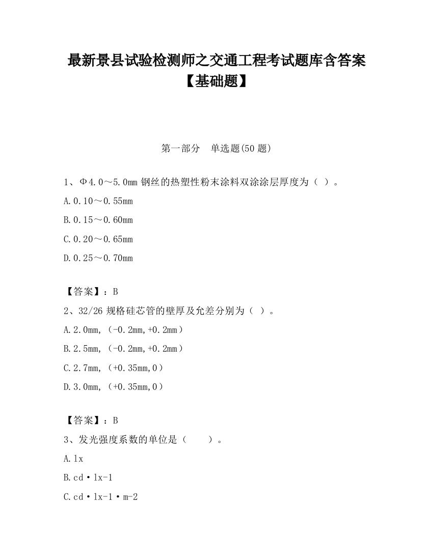 最新景县试验检测师之交通工程考试题库含答案【基础题】