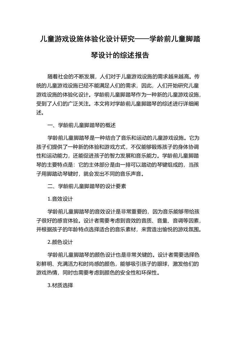 儿童游戏设施体验化设计研究——学龄前儿童脚踏琴设计的综述报告