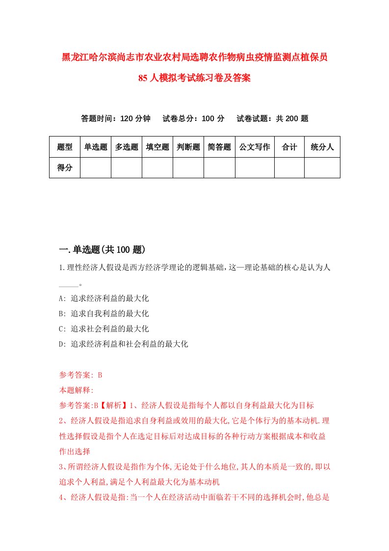 黑龙江哈尔滨尚志市农业农村局选聘农作物病虫疫情监测点植保员85人模拟考试练习卷及答案1