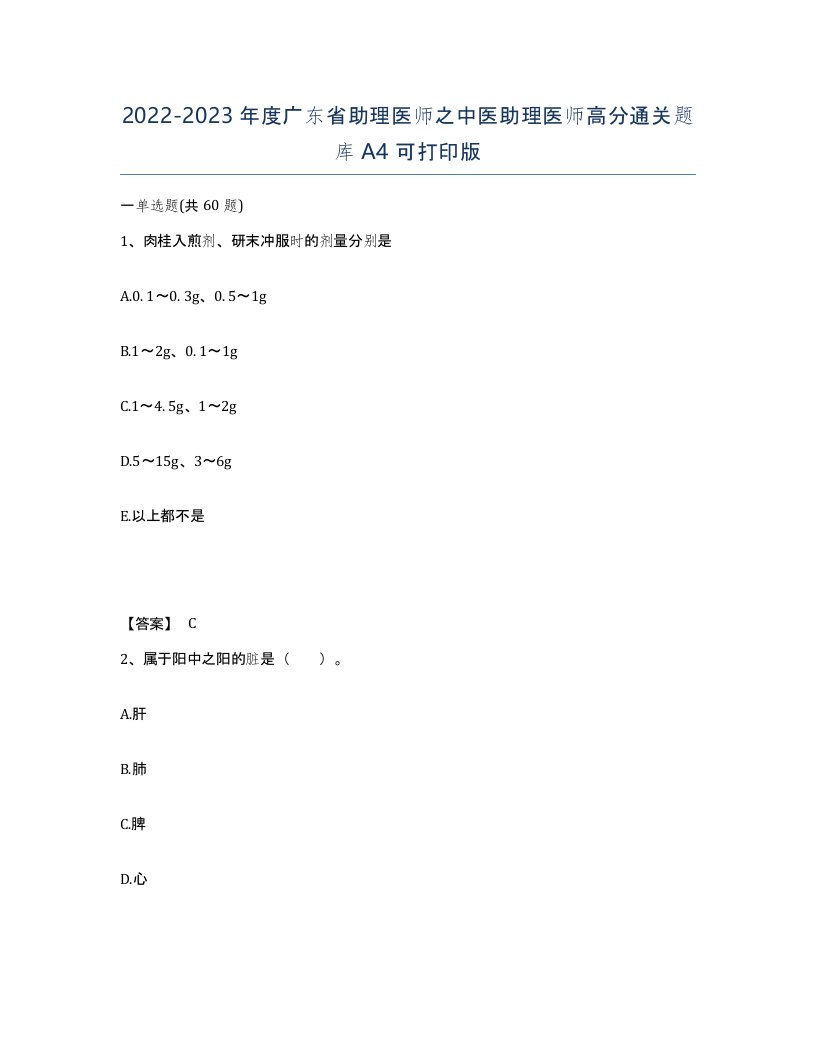 2022-2023年度广东省助理医师之中医助理医师高分通关题库A4可打印版