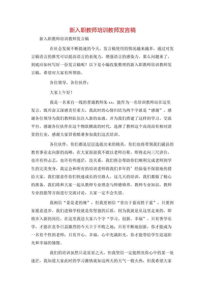 新入职教师培训教师发言稿