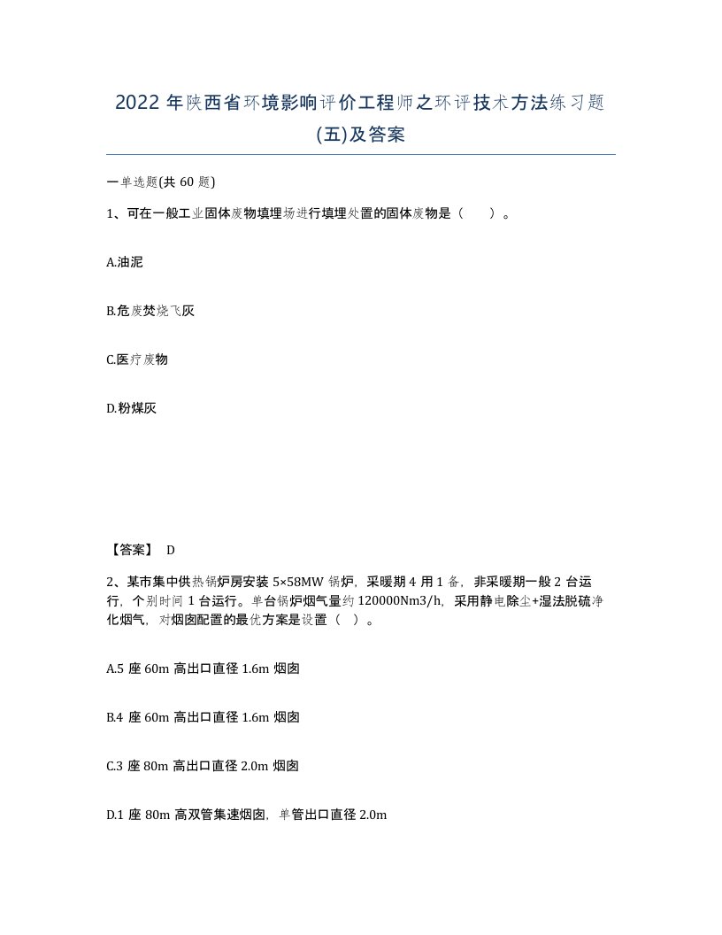 2022年陕西省环境影响评价工程师之环评技术方法练习题五及答案