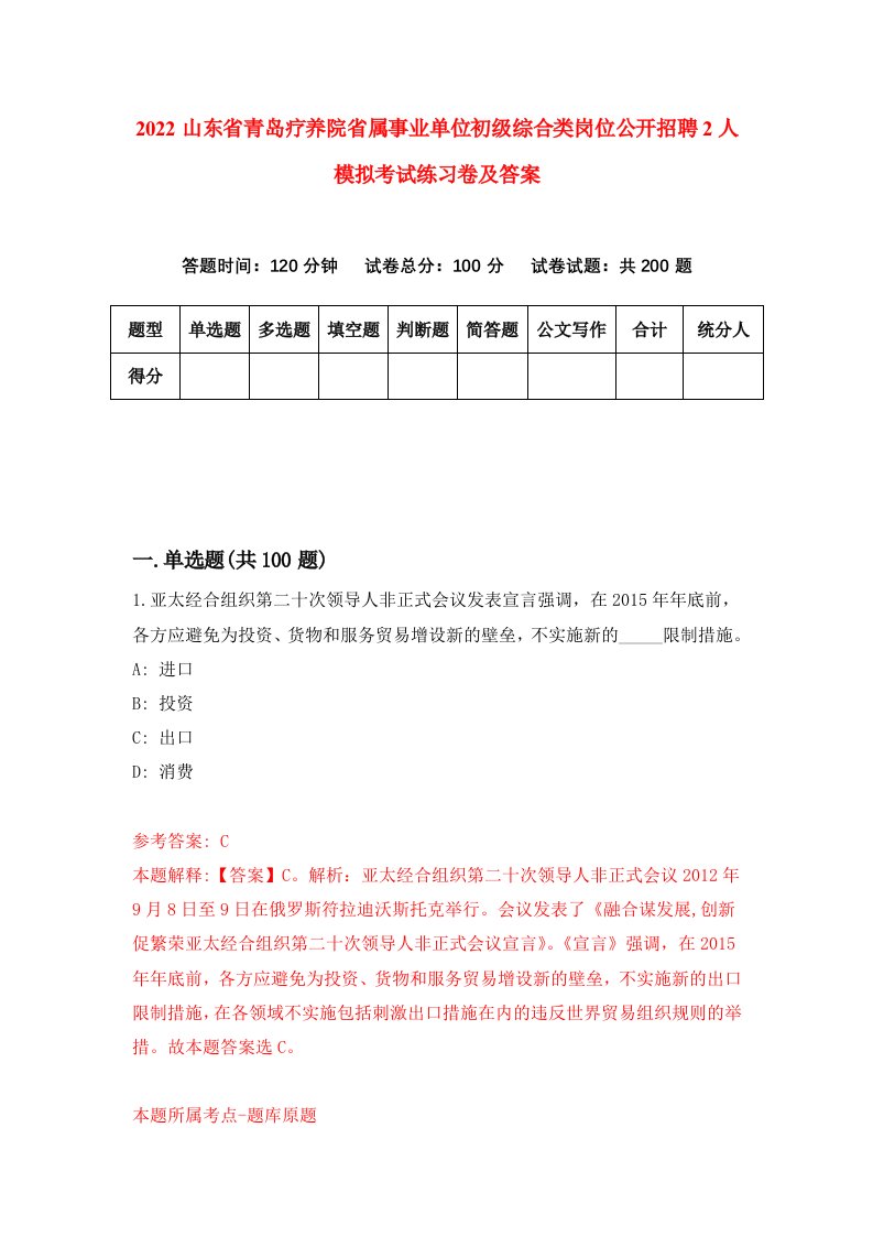 2022山东省青岛疗养院省属事业单位初级综合类岗位公开招聘2人模拟考试练习卷及答案第3期