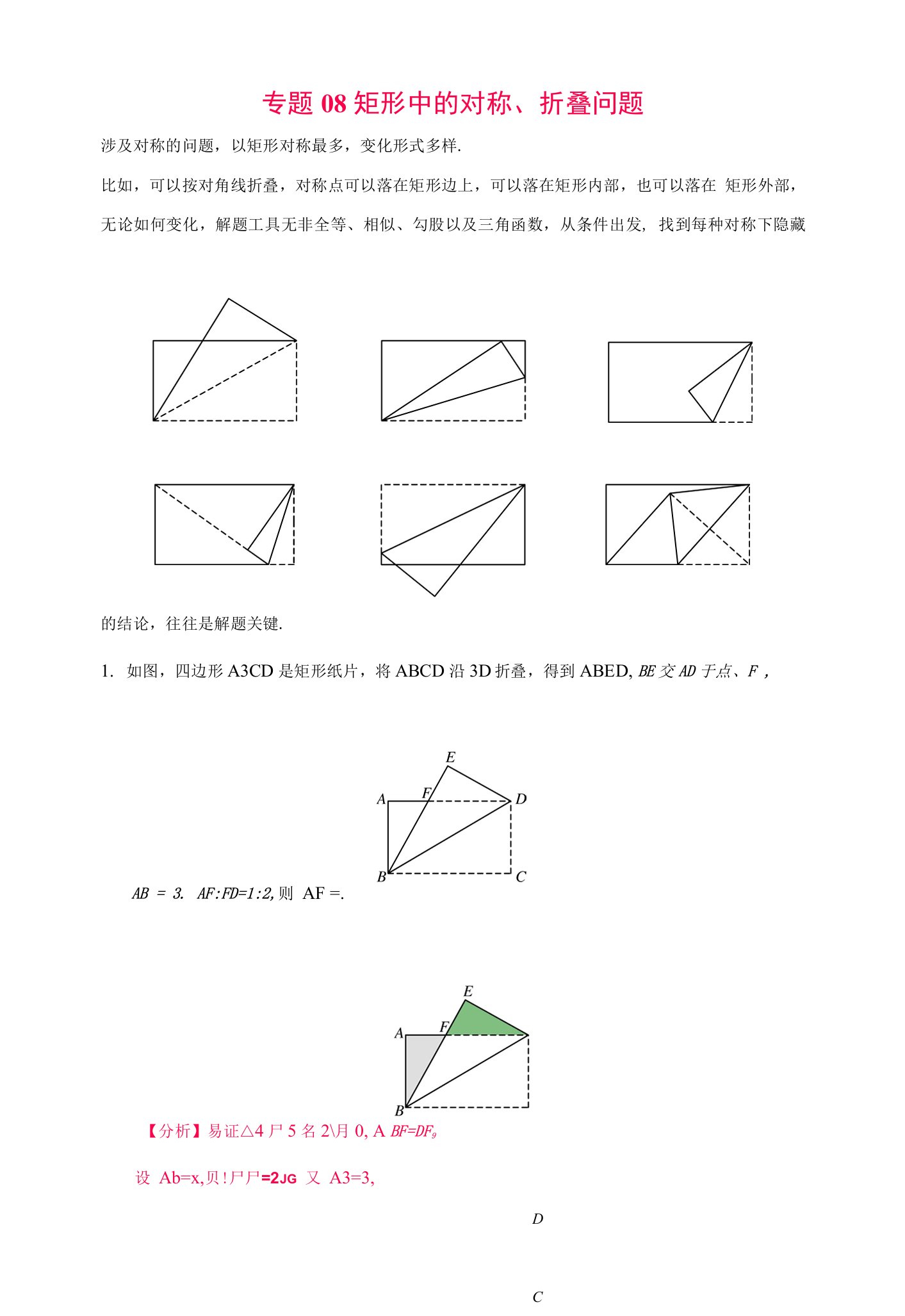 专题08矩形中的对称折叠问题（解析版）