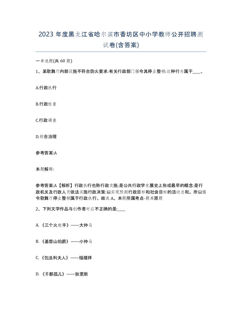 2023年度黑龙江省哈尔滨市香坊区中小学教师公开招聘测试卷含答案