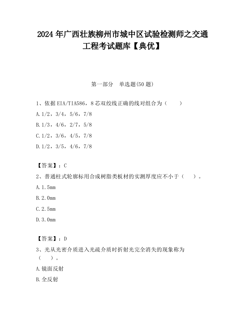 2024年广西壮族柳州市城中区试验检测师之交通工程考试题库【典优】