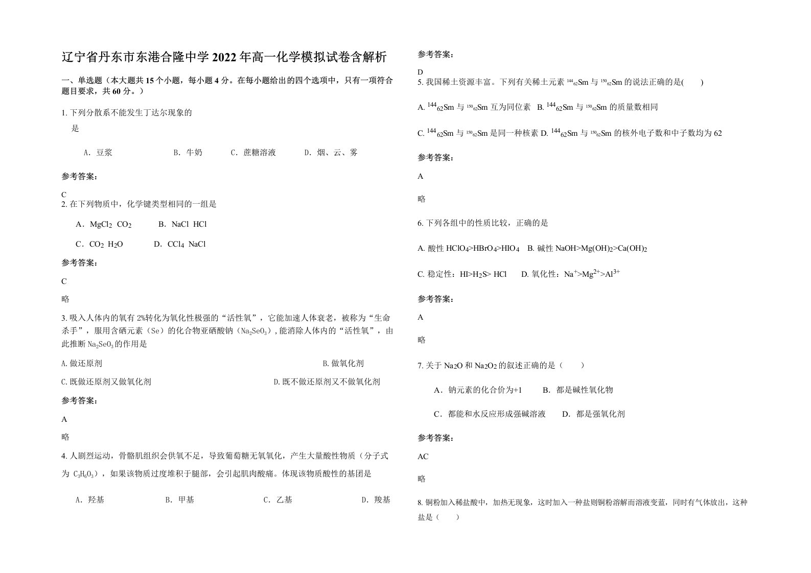 辽宁省丹东市东港合隆中学2022年高一化学模拟试卷含解析