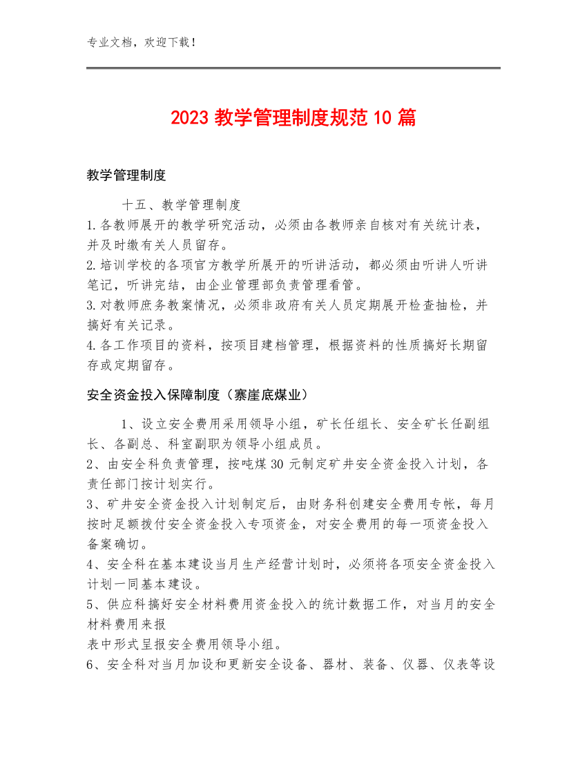 2023教学管理制度规范10篇