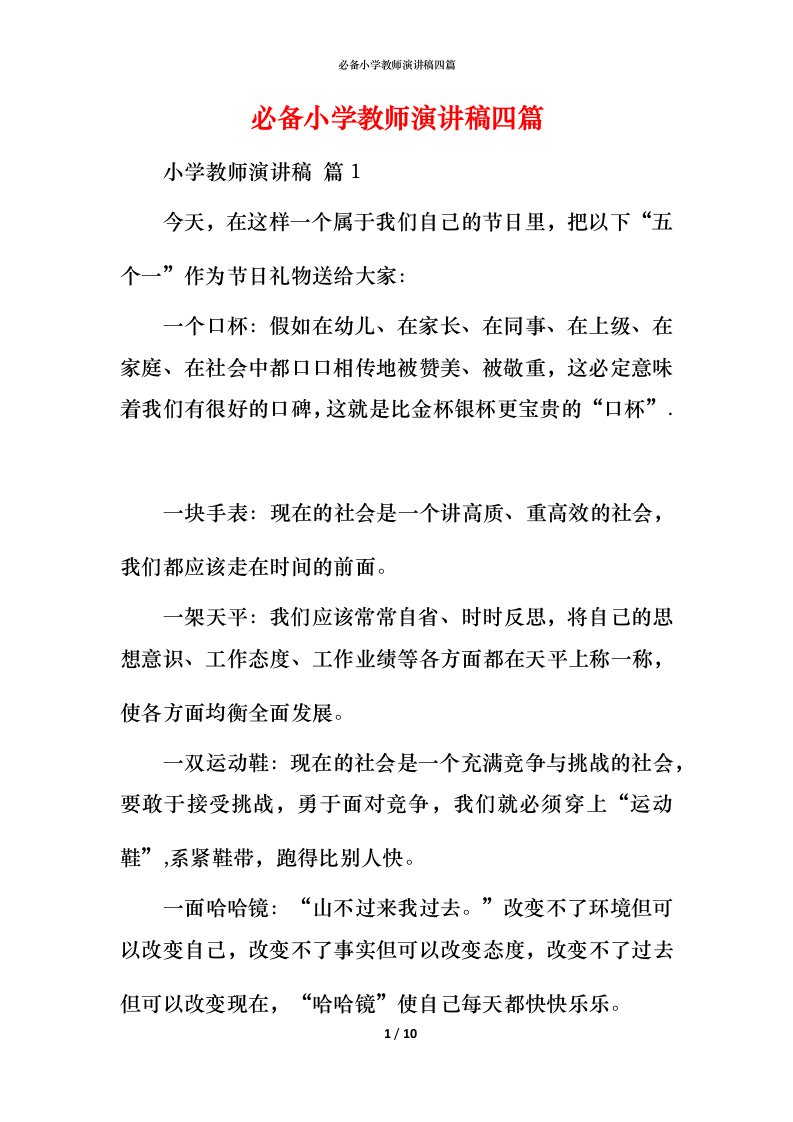 必备小学教师演讲稿四篇