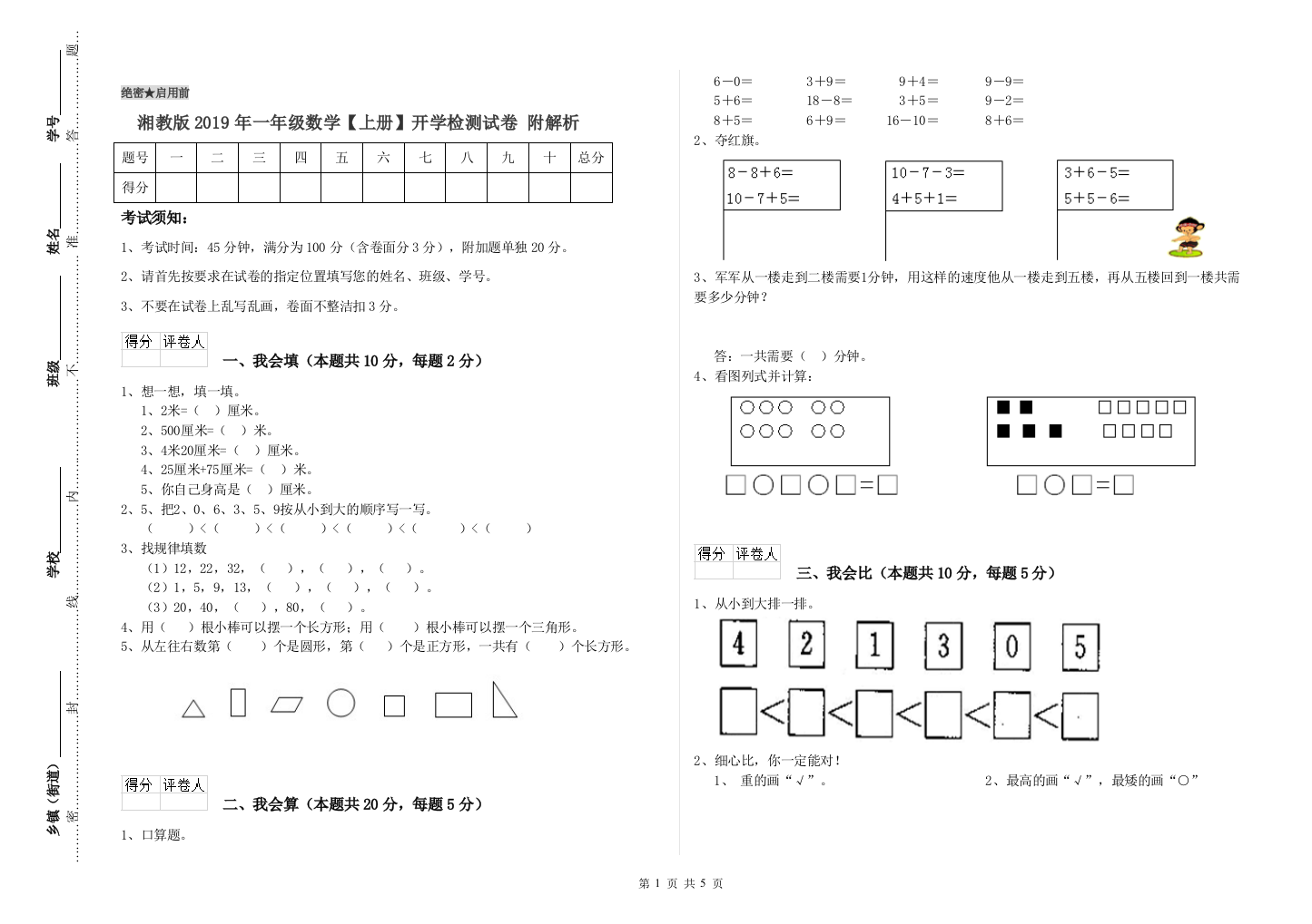 湘教版2019年一年级数学【上册】开学检测试卷-附解析