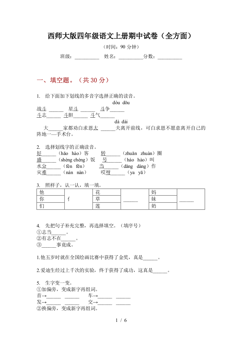 西师大版四年级语文上册期中试卷(全方面)