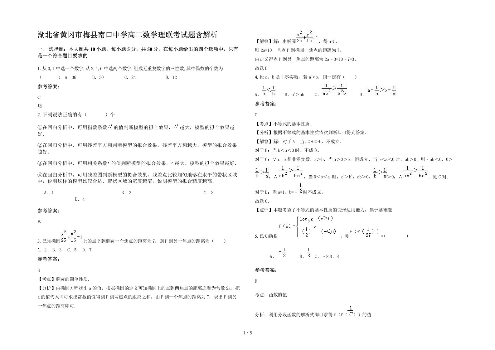 湖北省黄冈市梅县南口中学高二数学理联考试题含解析