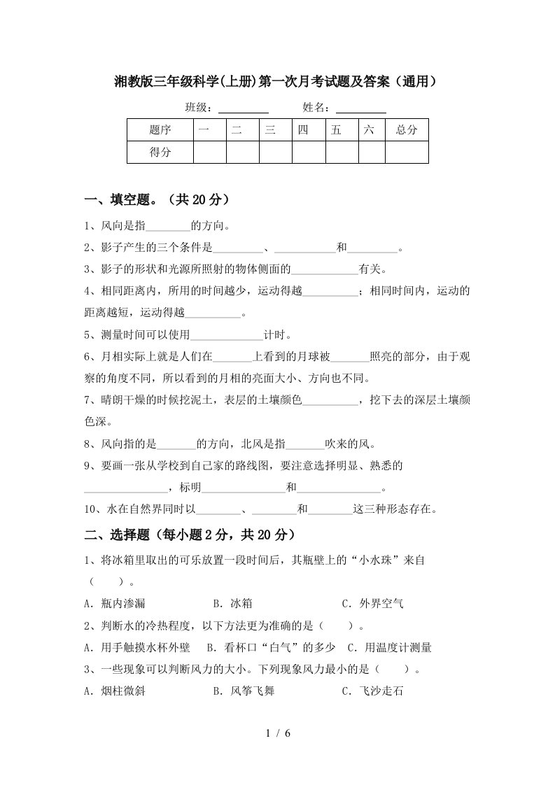 湘教版三年级科学上册第一次月考试题及答案通用