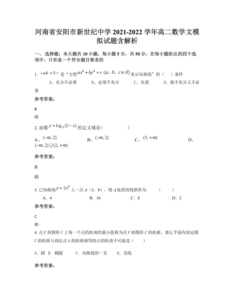 河南省安阳市新世纪中学2021-2022学年高二数学文模拟试题含解析