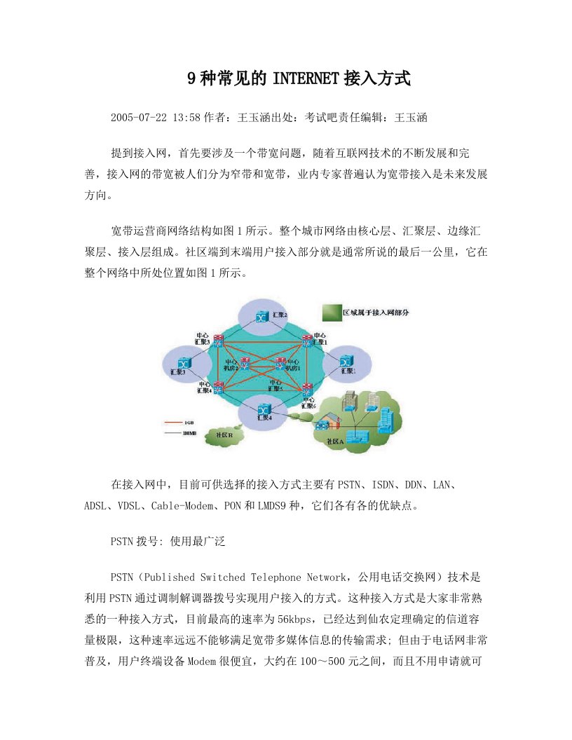 9种常见的INTERNET接入方式